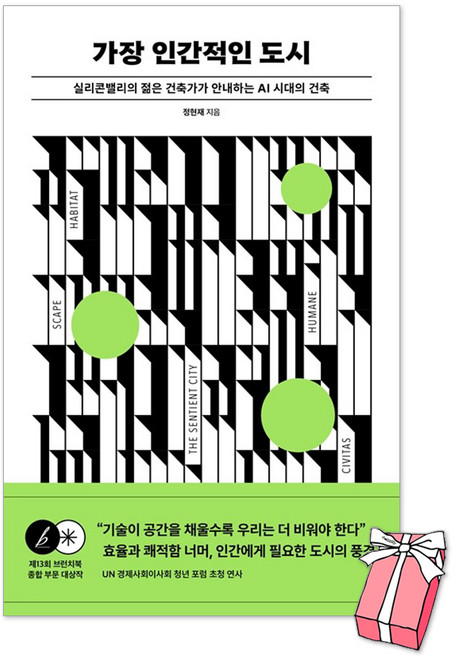 가장 인간적인 도시 : 실리콘밸리의 젊은 건축가가 안내하는 AI 시대의 건축 + 사은품 제공, 페이퍼백
