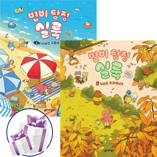 ( 그림책 시리즈 ) 변비 탐정 실룩 ( 전 2권 ) 탐정 추리 그림책. 이나영. 북스그라운드 + 비말마스크 증 정