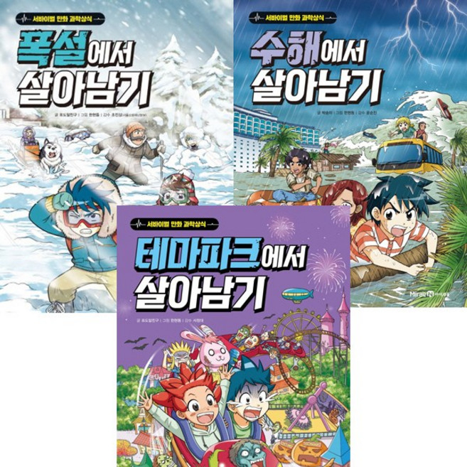 살아남기 시리즈 최신 3권세트 - 폭설에서 살아남기 ＋ 수해에서 살아남기 ＋ 테마파크에서 살아남기