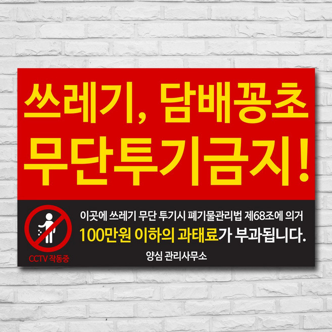 배너마켓 쓰레기 무단투기 금지 경고문 안내판 경고 표지판, 1개, No.21 50 x 33cm 스티커