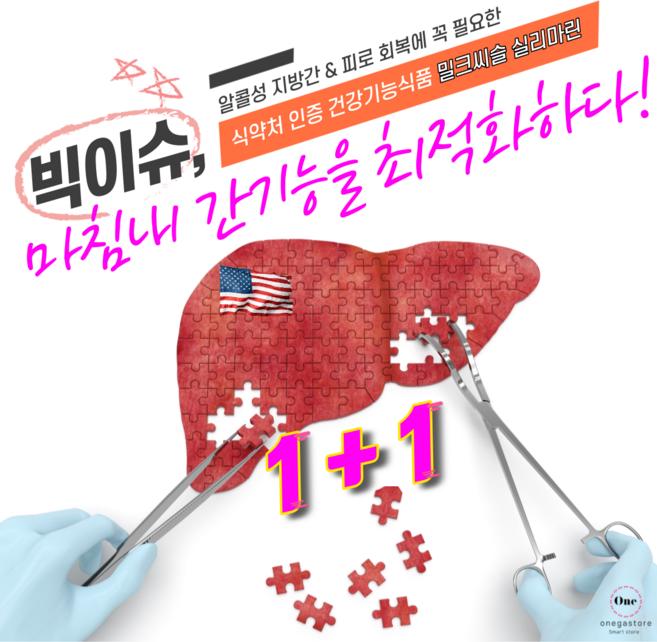 [3차 재입고] 미국 대표 간영양제 < 밀크씨슬 > 건강기능식품 단품 및 1+1 1+2 2+2 행사중! UDCA 실리마린 강화 피로회복제 만성피로영양제 간에좋은영양제 지방간영양제, 2개