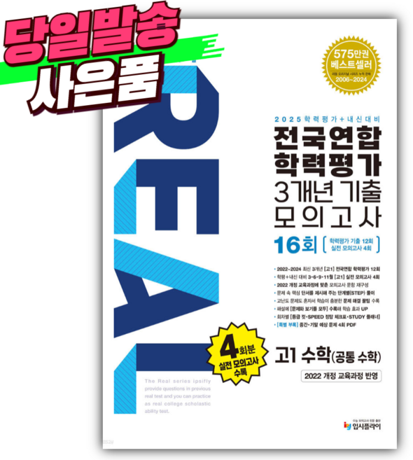 2025년 리얼 오리지널 전국연합 학력평가 기출모의고사 3개년 16회 고1 수학(공통수학) (사 은 품), 수학영역, 고등학생