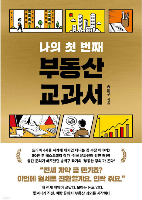 [사은품] 나의 첫 번째 부동산 교과서, 서삼독, 송희구