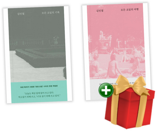 [책방]모든 요일의 기록 모든 요일의 여행 세트 전2권+랜덤선물