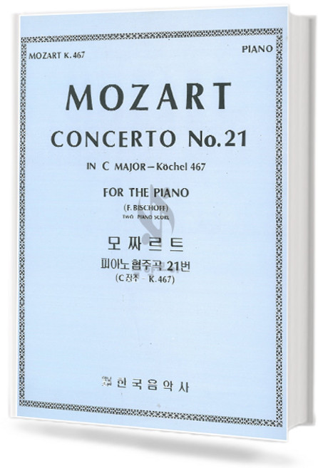 모차르트피아노협주곡21번(C장조-K.467)