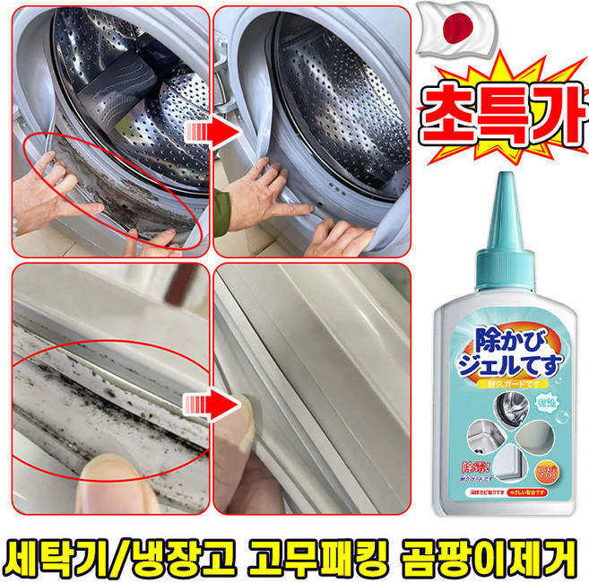 [제거율 99.99%] 1/1+1 냉장고 곰팡이 제거제 드럼 세탁기 고무 패킹 곰팡이 세탁기 패킹젤 세탁기 청소 욕실 세면대 변기 다용도, 1개, 200g