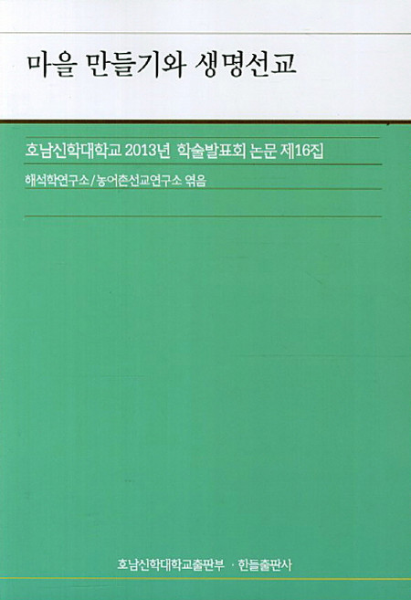 村莊創建與生命宣教：湖南神學大學2013年學術發表會論文第16輯, Handeul出版社, 釋經學研究所,農漁村宣教研究所 合著