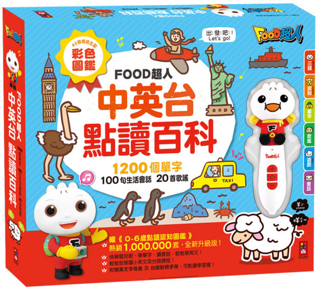 FOOD超人 中英台點讀百科 1200個單字 100句會話 20首歌謠, 詳如商品