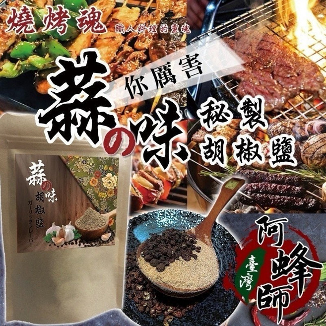 【粿女兒商行】現貨 燒烤職人的蒜味胡椒鹽100g/150g 台灣阿峰師特製, 1個, 150g