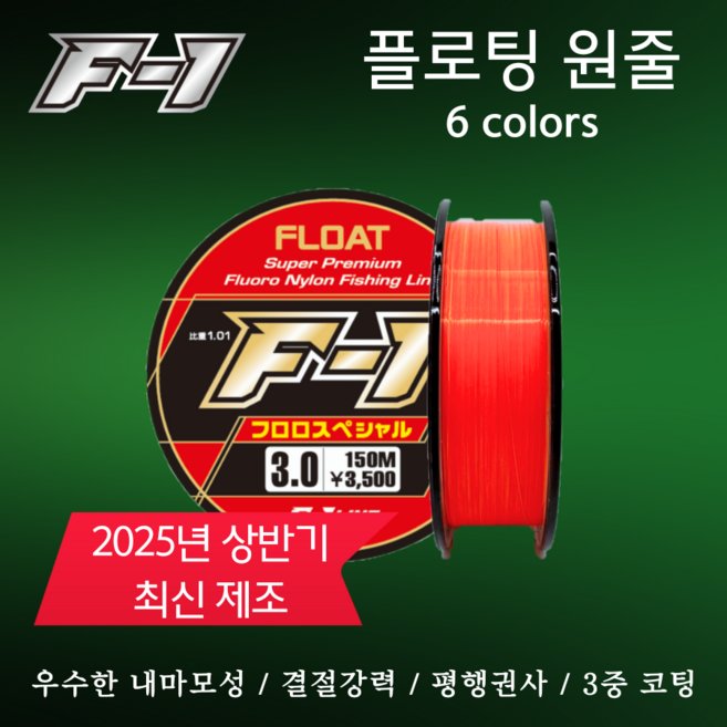 에프원 F1 플로팅 원줄 / 감성돔 벵에돔 참돔 낚시줄 바다낚시, 1개, 형광 레드, 3호(150m)