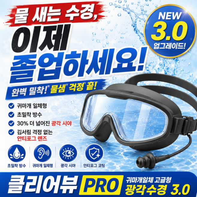 캐이미 클리어뷰 PRO 귀마개일체 고글형 광각수경 3.0, 1개, 블랙