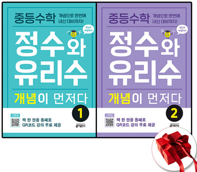 키출판사 중등 정수와 유리수 개념이 먼저다 1 2 세트 전2권