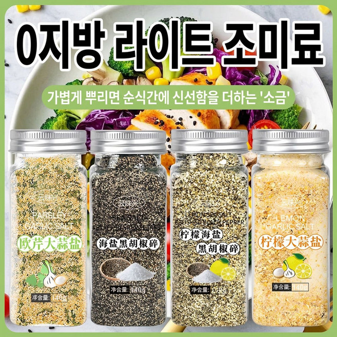 중국식품 조미료 4종 세트 파슬리 마늘솔트 레몬솔트 후추 복합 조미료 세트, 1개, 560g
