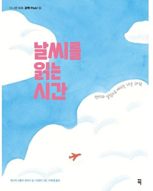 날씨를 읽는 시간, 픽(잇츠북), 제시카 스톨러-콘라드 글/이장미 그림/이현경 역, 더 나은 미래, 과학 Pick!