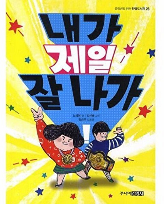 내가 제일 잘 나가, 주니어김영사, 중학년을 위한 한뼘도서관, 28