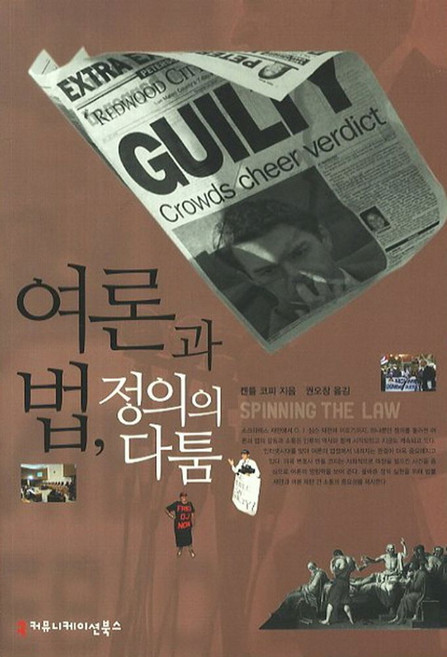 여론과 법 정의의 다툼, 커뮤니케이션북스, 켄들 코피 저/권오창 역