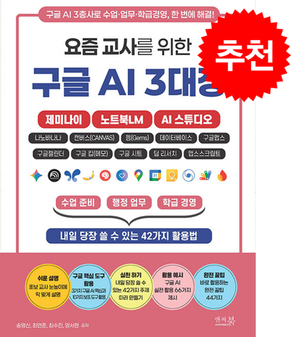 요즘 교사를 위한 구글 AI 3대장 제미나이 노트북LM AI 스튜디오 + 쁘띠수첩 증정, 앤써북, 송명신