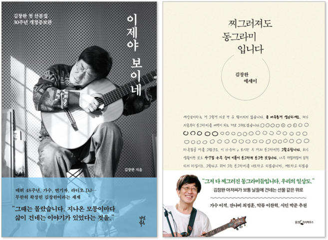 (오늘 출발) 이제야 보이네 + 찌그러져도 동그라미입니다 : 김창완 산문집 에세이