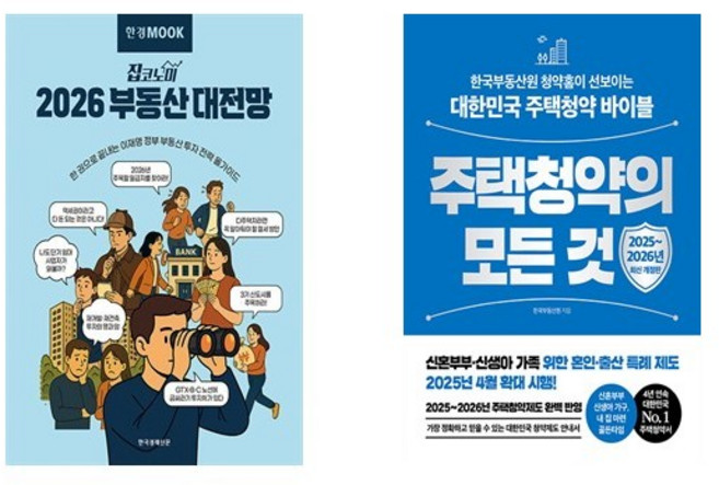한경무크 : 2026 부동산 대전망 + 주택청약의 모든 것(2025~2026)(개정판) (전2권)