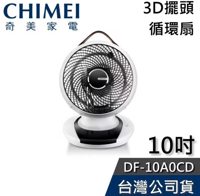 CHIMEI 奇美 10吋 DF-10A0CD 3D擺頭 循環扇 公司貨