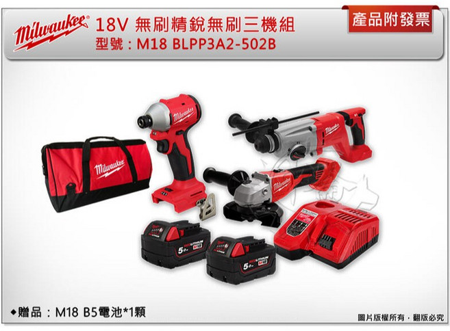 Milwaukee 美沃奇 18V 無刷三機組 M18 BLPP3A2-502B, 1個, 砂輪機+5.0電池*1 (可超取)