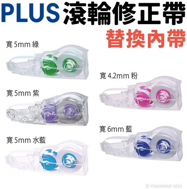 PLUS 替換帶 智慧型滾輪修正帶替換帶 普樂士 立可帶替換帶 修正帶替帶, 1個, WH-605R | 寬5mm | 紫色 |  | 一個 |
