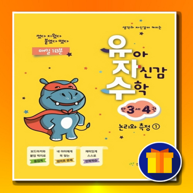 [선물] 천종현수학연구소 ( 유자수 ) 유아 자신감 수학 만 3세 4
