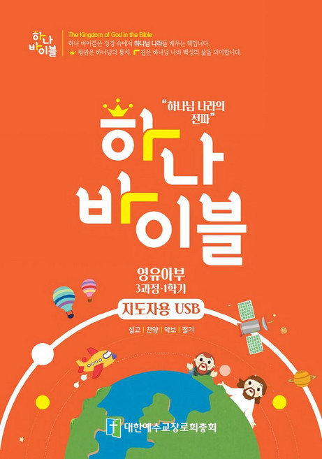 하나바이블 영유아부 3-1(지도자용 USB), 총회교육개발원(저), 대한예수교장로회총회출판국