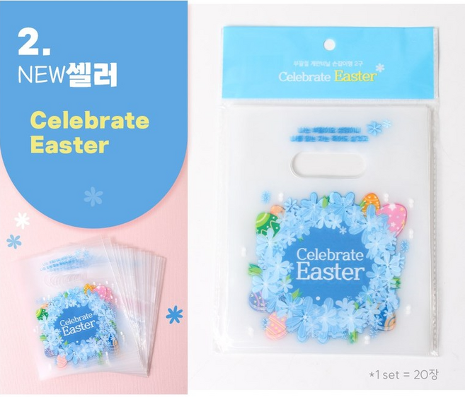 부활절계란포장 2구 손잡이비닐(20매) 8종 택1 (고집쟁이 달걀장식스티커 부활절입체스티커 부활절계란), 2.뉴셀러