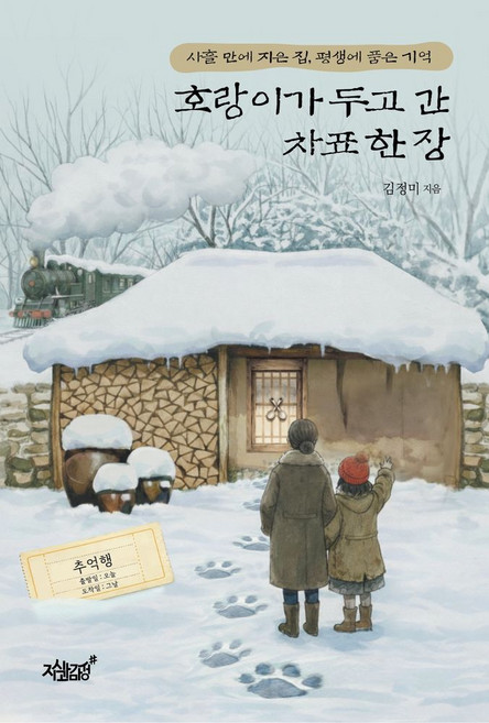 호랑이가 두고 간 차표 한 장:사흘 만에 지은 집 평생에 품은 기억, 지식과감성, 김정미 저