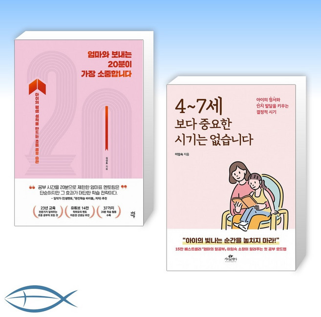 [세트] 엄마와 보내는 20분이 가장 소중합니다 + 4~7세 보다 중요한 시기는 없습니다 (전2권)