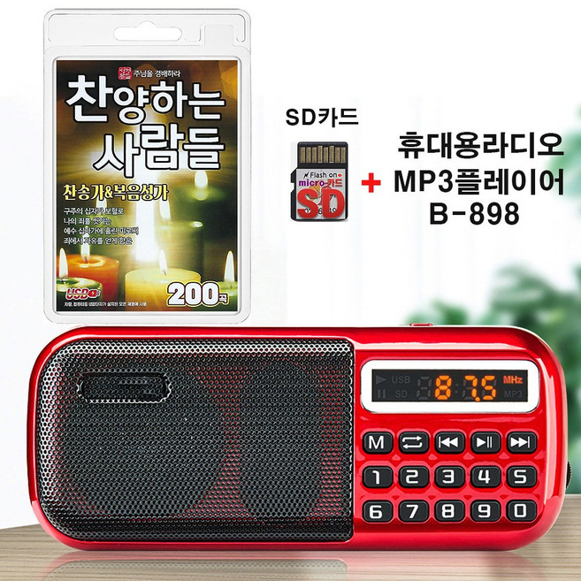 휴대용라디오 B-898 + SD/TF카드 찬양하는 사람들 찬송가&복음성가 200곡 효도라디오 mp3 찬송가 가요 음반 노래 주님을 경배하라 구주의십자가보혈로