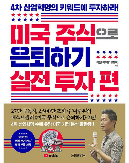 황금부엉이 미국 주식으로 은퇴하기 실전 투자 편 +미니수첩제공, 최철