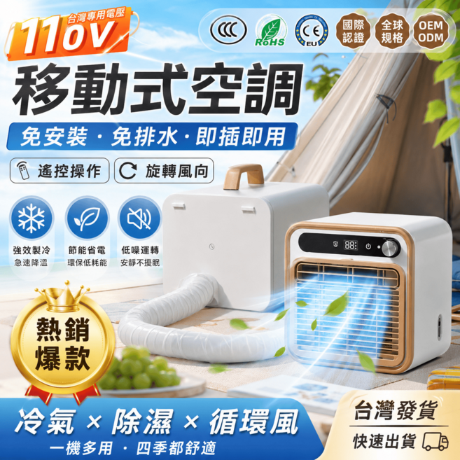 行動式空調 免安裝免排水 冷氣除濕循環110V分體式移動空調 便攜式冷氣機 冷氣 移動式冷氣 便攜空調 移動空調 強力製冷快速冷房 低噪音不擾眠 製冷更強勁, 1米遙控旋鈕【免安裝排水+110V】, 行動冷氣