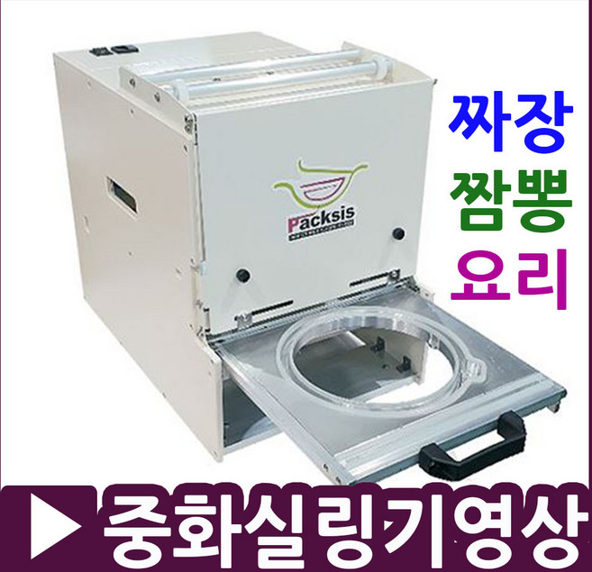 중화실링기 짜장면포장기 짜장 짬뽕 곱빼기 반반용기 중국집포장기 짜장면포장기 원형실링기 중국집포장기계 중국집실링기 중식포장용기 중식배달용기 요리용기 면포자용기, 1.중화실링기