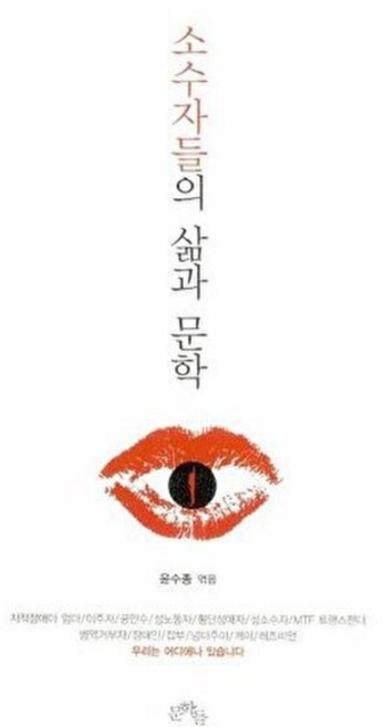 소수자들의 삶과 문학, 문학들, 9788992680837