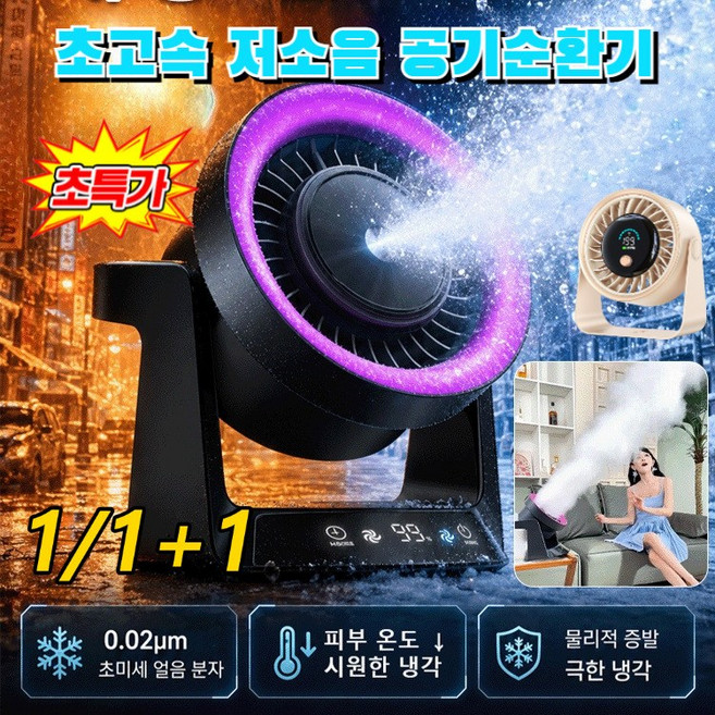 1/1+1 [45도 폭염에도 시원하게] 초고속 저소음 공기순환기 냉각 벽걸이형 저소음선풍기 대용량 배터리/3초 초고속 냉각, 아이보리(기본형)