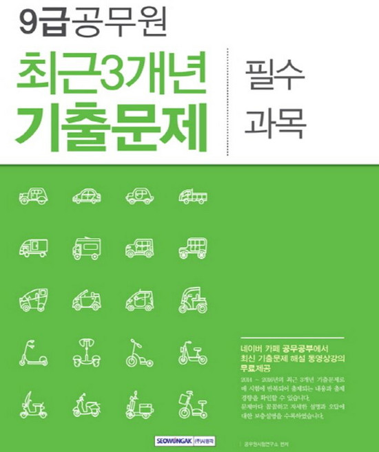 필수 과목 최근3개년 기출문제(9급 공무원), 서원각