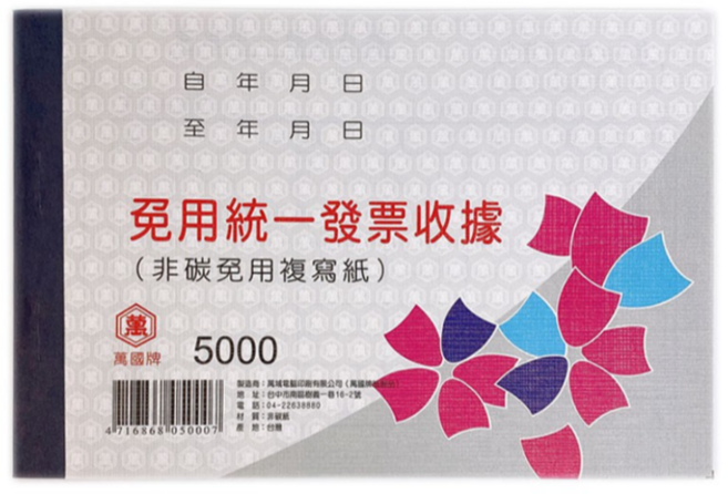 萬國牌 5000 免用統一發票收據 二聯收據 /(每本22組), 20個