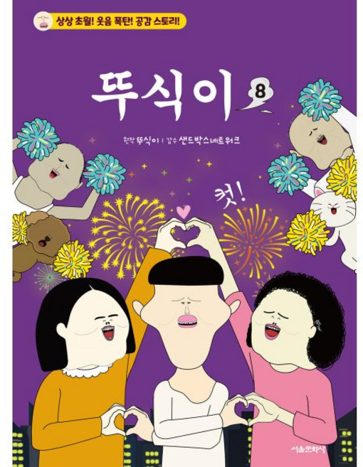 뚜식이 8
