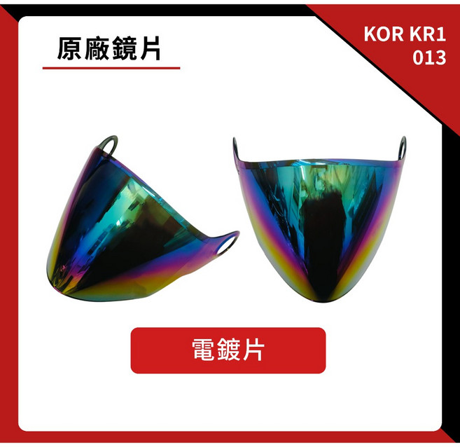 KOR KR1 013 專用鏡片 抗UV 淺茶 墨片 電鍍片, 1個