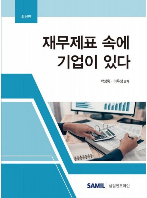 재무제표 속에 기업이 있다 2022, 삼일인포마인, 박성욱