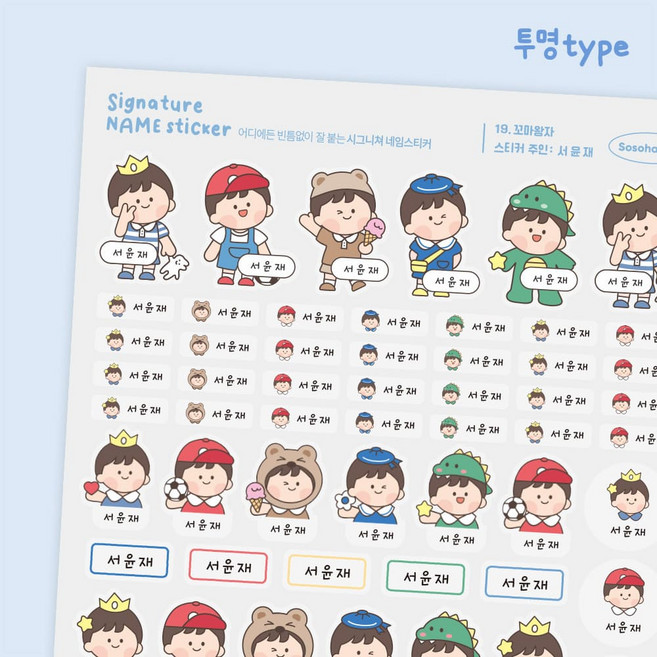 [소소한빛] 투명 시그니처 네임스티커 완벽방수 이름표 어린이집 유치원 이름스티커 주문제작, 1개, 1개입, 19 꼬마왕자 / A4 / 귀염귀염체 / 투명
