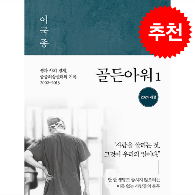 골든아워 1 (개정판) + 쁘띠수첩 증정, 흐름출판, 이국종