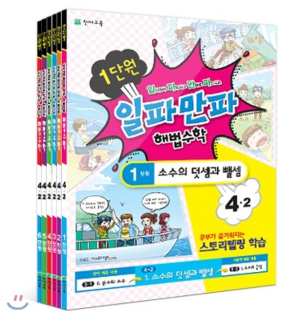 단원별 일파만파 해법수학 4-2 세트, 천재교육