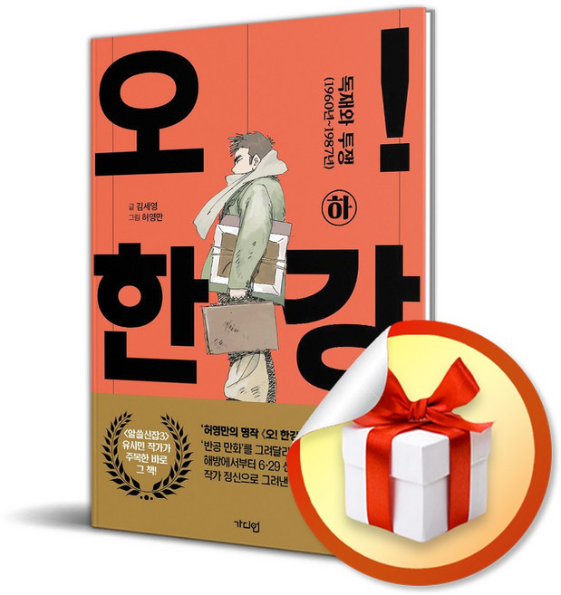 오 한강 (하) (이엔제이 전용 사 은 품 증 정)