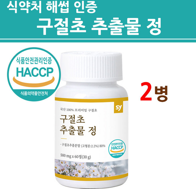 관절연골엔 구절초 추출물 리나린 정 환 캡슐 국산 주절초 분말 가루 보스웰리아 우슬등복합물 상어연골 참당귀 식약처 식약청 해썹 인증 인정 효과 효능, 식약처해썹인증제품1, 2개