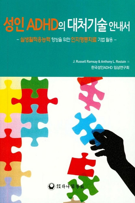 성인 ADHD의 대처기술 안내서:실생활적응능력 향상을 위한 인지행동치료 기법 활용, 하나의학사, J. Russell Ramsay, Anthony L. Rostain