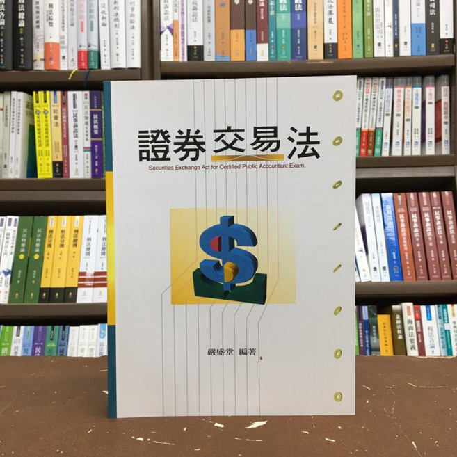 高點出版 證券交易法 (嚴盛堂 編著), 單本, 嚴盛堂