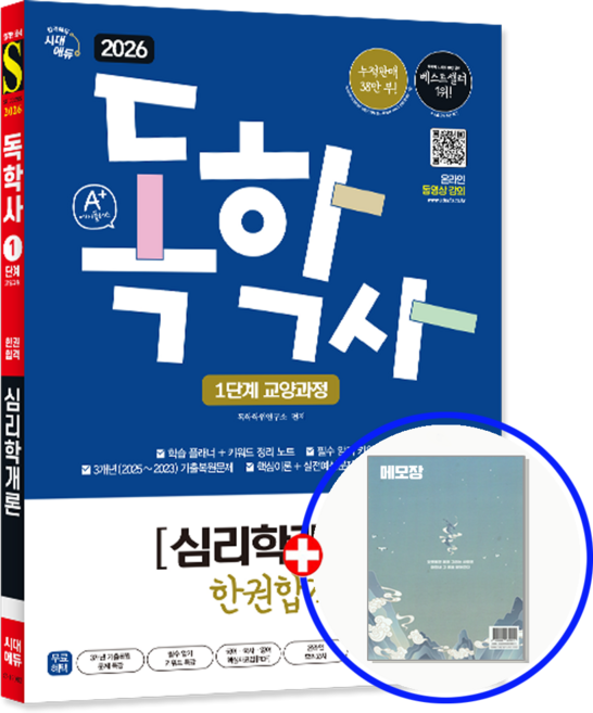 2026 독학사 1단계 교재 심리학개론 한권합격